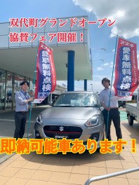 双代町グランドオープン、協賛フェア！